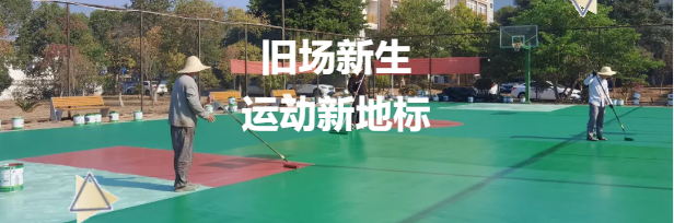 老舊籃球場煥新升級，鼎翔設(shè)計打造運動新地標