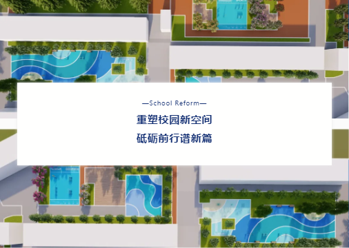 “校園設(shè)施走‘新’又走‘心’！鼎翔設(shè)計打造健康活力地標”